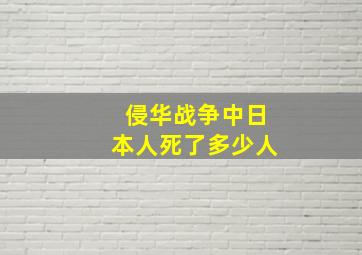 侵华战争中日本人死了多少人