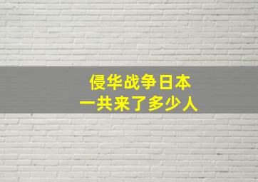 侵华战争日本一共来了多少人