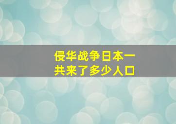 侵华战争日本一共来了多少人口