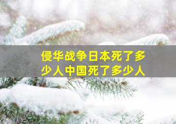 侵华战争日本死了多少人中国死了多少人