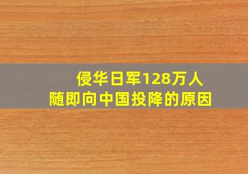 侵华日军128万人随即向中国投降的原因