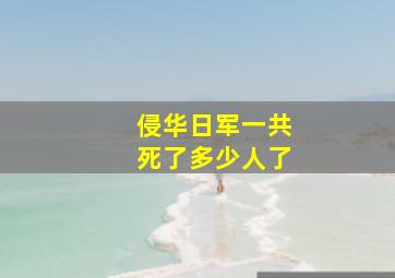 侵华日军一共死了多少人了