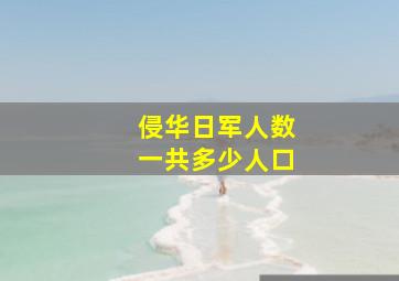 侵华日军人数一共多少人口