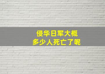 侵华日军大概多少人死亡了呢