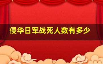 侵华日军战死人数有多少