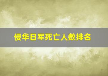 侵华日军死亡人数排名