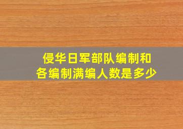 侵华日军部队编制和各编制满编人数是多少