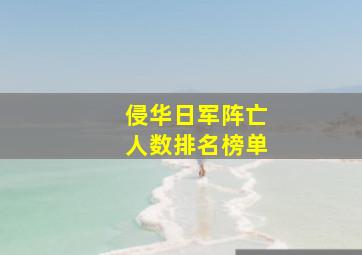 侵华日军阵亡人数排名榜单