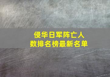 侵华日军阵亡人数排名榜最新名单