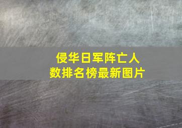 侵华日军阵亡人数排名榜最新图片