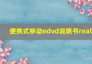 便携式移动edvd说明书real