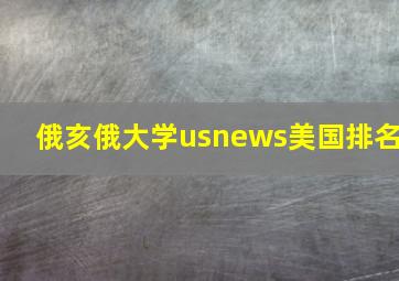 俄亥俄大学usnews美国排名