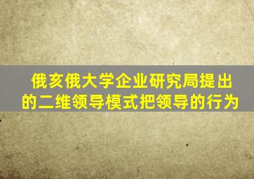 俄亥俄大学企业研究局提出的二维领导模式把领导的行为