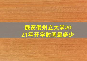 俄亥俄州立大学2021年开学时间是多少