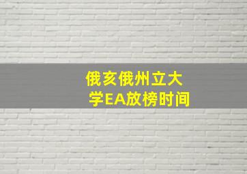 俄亥俄州立大学EA放榜时间