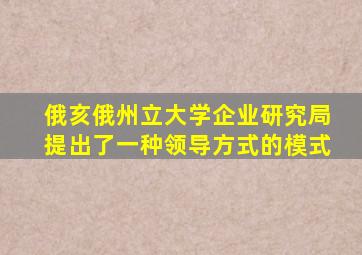 俄亥俄州立大学企业研究局提出了一种领导方式的模式