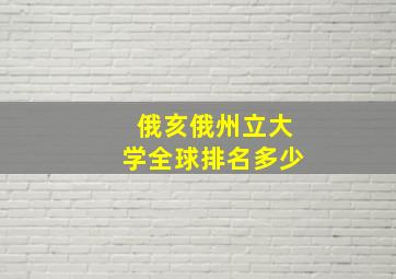 俄亥俄州立大学全球排名多少