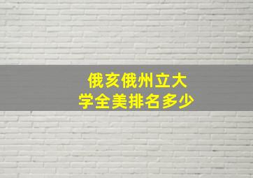 俄亥俄州立大学全美排名多少