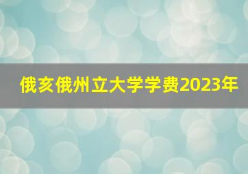 俄亥俄州立大学学费2023年