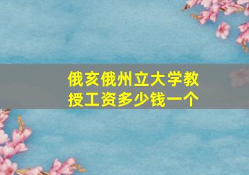 俄亥俄州立大学教授工资多少钱一个