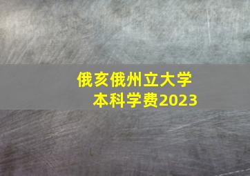 俄亥俄州立大学本科学费2023