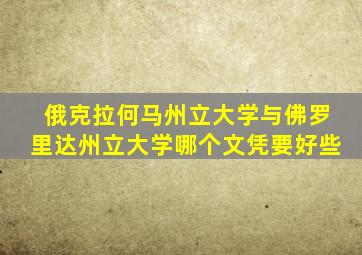 俄克拉何马州立大学与佛罗里达州立大学哪个文凭要好些