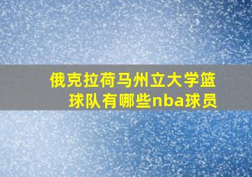 俄克拉荷马州立大学篮球队有哪些nba球员