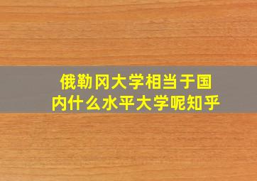 俄勒冈大学相当于国内什么水平大学呢知乎