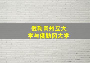 俄勒冈州立大学与俄勒冈大学