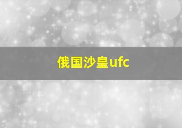 俄国沙皇ufc