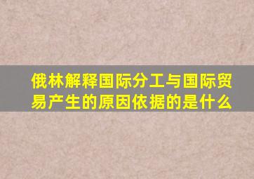 俄林解释国际分工与国际贸易产生的原因依据的是什么