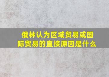 俄林认为区域贸易或国际贸易的直接原因是什么