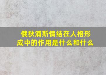 俄狄浦斯情结在人格形成中的作用是什么和什么