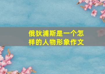 俄狄浦斯是一个怎样的人物形象作文