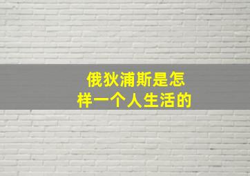 俄狄浦斯是怎样一个人生活的