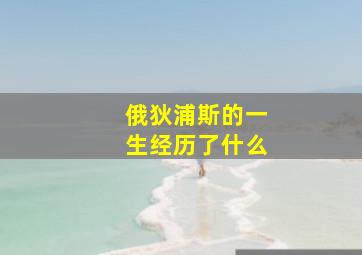 俄狄浦斯的一生经历了什么