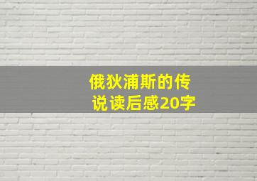 俄狄浦斯的传说读后感20字