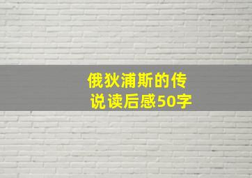 俄狄浦斯的传说读后感50字