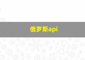 俄罗斯api