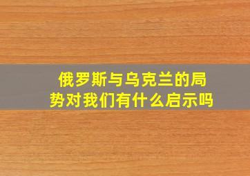 俄罗斯与乌克兰的局势对我们有什么启示吗