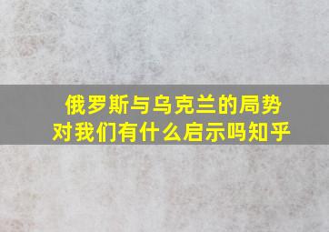 俄罗斯与乌克兰的局势对我们有什么启示吗知乎