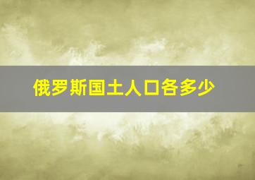 俄罗斯国土人口各多少