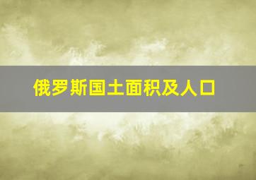 俄罗斯国土面积及人口