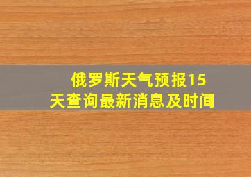 俄罗斯天气预报15天查询最新消息及时间