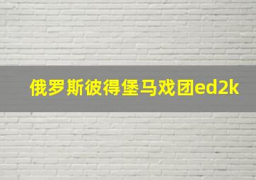 俄罗斯彼得堡马戏团ed2k