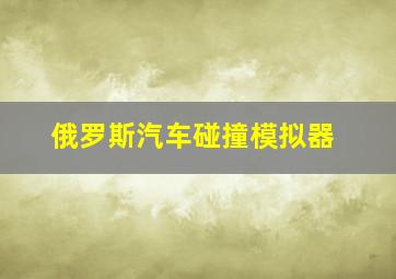 俄罗斯汽车碰撞模拟器