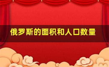 俄罗斯的面积和人口数量