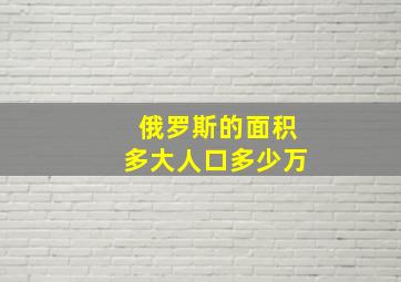 俄罗斯的面积多大人口多少万