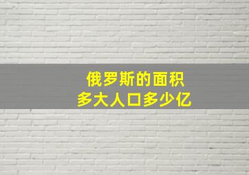 俄罗斯的面积多大人口多少亿