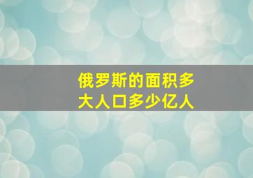 俄罗斯的面积多大人口多少亿人